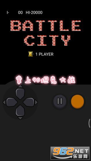 掌上90坦克大战手机版 掌上90坦克大战手机版