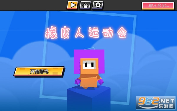 橡皮人运动会游戏 橡皮人运动会游戏