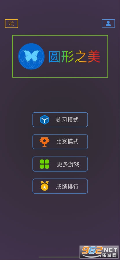 圆形之美游戏 圆形之美游戏