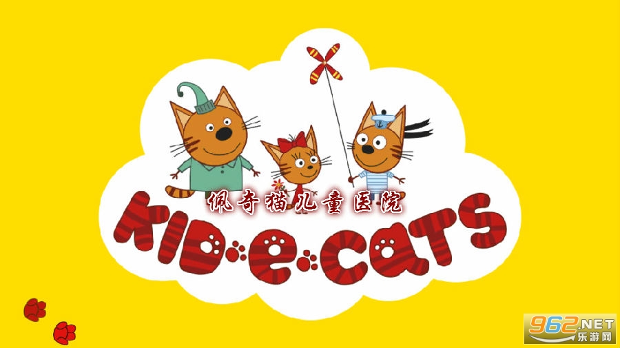 佩奇小猫儿童医院 佩奇小猫儿童医院