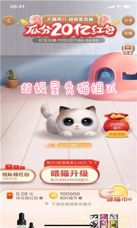 淘宝超级星秀猫组队助手 淘宝超级星秀猫组队助手
