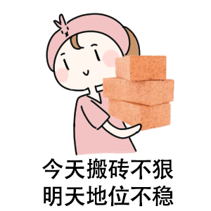 打工人表情包 打工人表情包