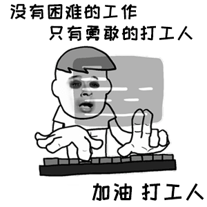 打工人表情包 打工人表情包