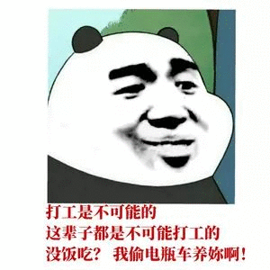 打工人表情包 打工人表情包