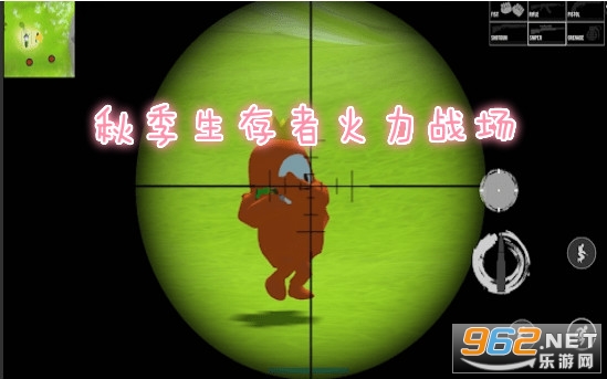 秋季生存者火力战场 秋季生存者火力战场