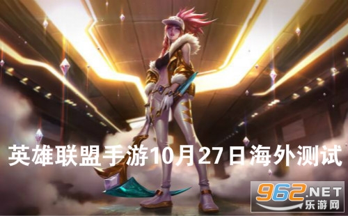 《英雄联盟手游》10月27日已开启海外测试 国服什么时候能上线 《英雄联盟手游》10月27日已开启海外测试 国服什么时候能上线