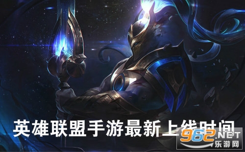 lol手游27号还是28号 英雄联盟手游是不是27号上线 lol手游27号还是28号 英雄联盟手游是不是27号上线