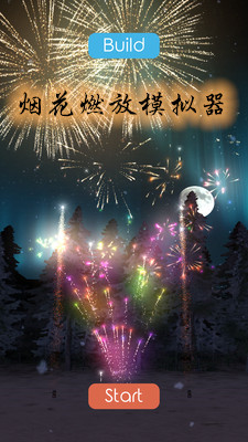 烟花燃放模拟器截图0