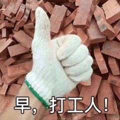 打工人表情包截图4