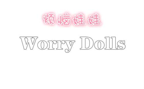��������_����_��׿��_���İ�_worrydolls