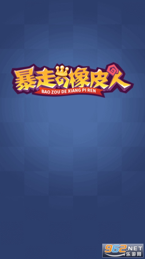 ���ߵ���Ƥ����Ϸv1.0.0���޽�Ұ��ͼ0
