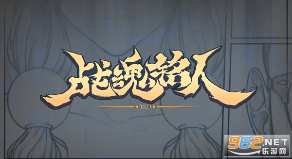战魂铭人礼包码ios版 战魂铭人礼包码ios版