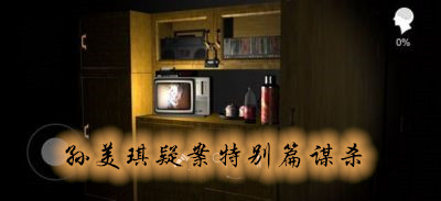 孙美琪疑案特别篇谋杀手机版 孙美琪疑案特别篇谋杀手机版