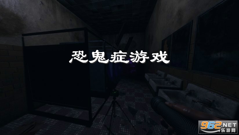 恐鬼症游戏 恐鬼症游戏