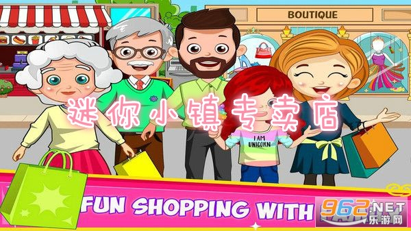 迷你小镇专卖店中文版 迷你小镇专卖店中文版