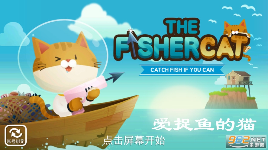 爱捉鱼的猫破解版 爱捉鱼的猫破解版