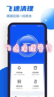 飞速清理管家安卓 飞速清理管家安卓