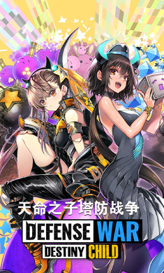 天命之子塔防战争中文版 天命之子塔防战争中文版