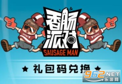 香肠派对兑换码2020最新 香肠派对兑换码2020年11月 香肠派对兑换码2020最新 香肠派对兑换码2020年11月