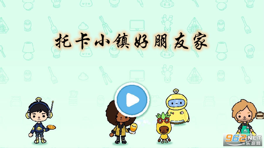 托卡小镇好朋友家游戏 托卡小镇好朋友家游戏