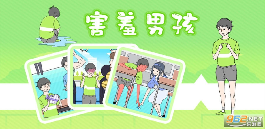 害羞男孩游戏 害羞男孩游戏