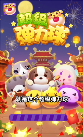 超级弹力球小游戏 超级弹力球小游戏