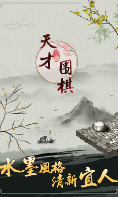 天才围棋游戏 天才围棋游戏