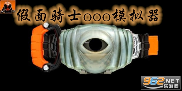 假面骑士ooo模拟器腰带 假面骑士ooo模拟器腰带