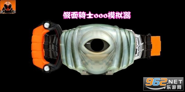 假面骑士ooo模拟器手机版 假面骑士ooo模拟器手机版