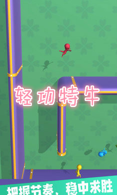 轻功特牛游戏 轻功特牛游戏