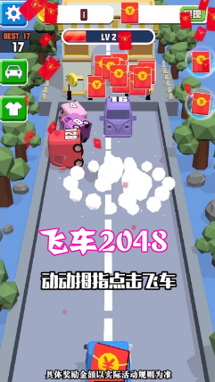 飞车2048红包版 飞车2048红包版