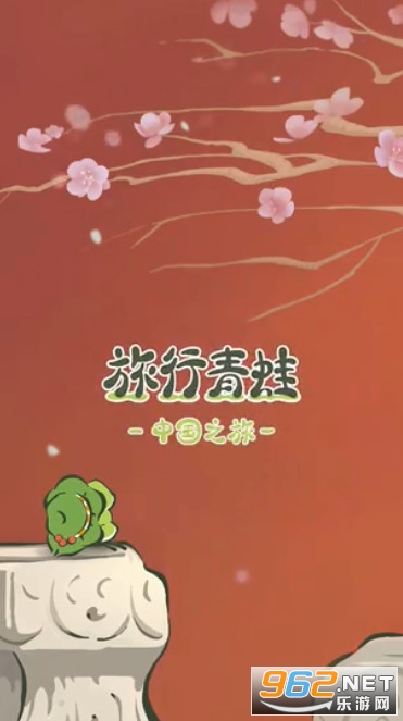 旅行青蛙中国之旅国服 旅行青蛙中国之旅国服