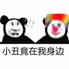 原来我们都是小丑表情包 原来我们都是小丑表情包