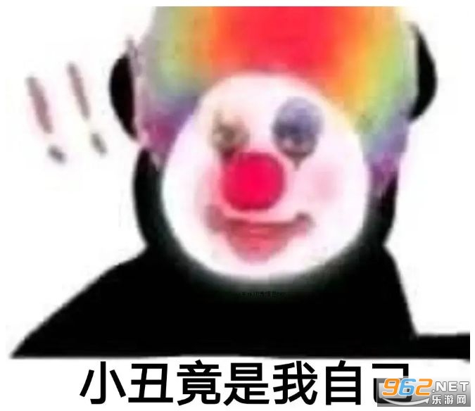原来我们都是小丑表情包 原来我们都是小丑表情包