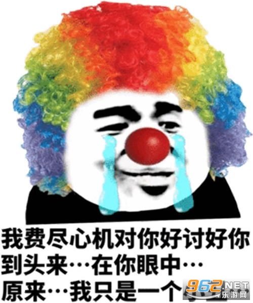 原来我们都是小丑表情包 原来我们都是小丑表情包