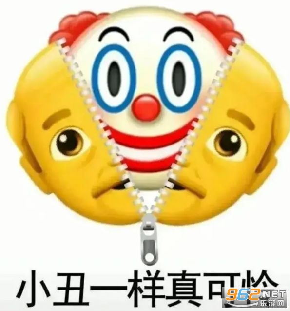原来我们都是小丑表情包 原来我们都是小丑表情包