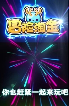 冒险淘金红包版 冒险淘金红包版