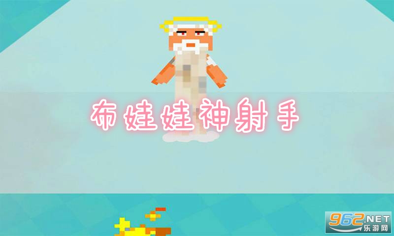 布娃娃神射手游戏 布娃娃神射手游戏