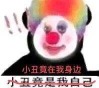 原来我们都是小丑表情包截图0