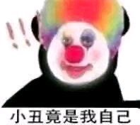 原来我们都是小丑表情包截图1