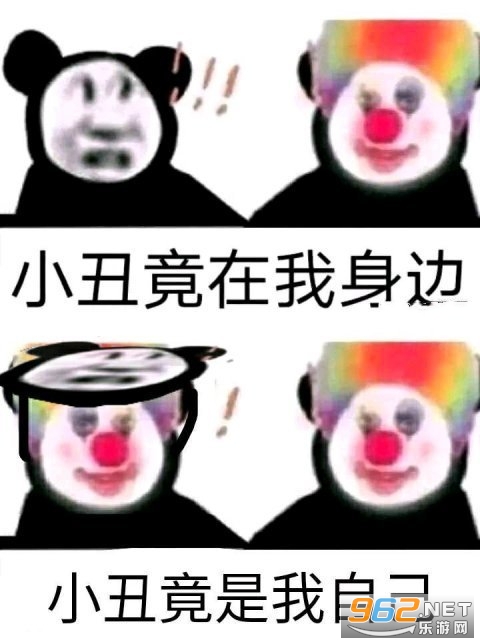原来我们都是小丑表情包截图2