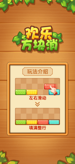 欢乐方块消除赚钱版截图3