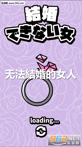 无法結婚的女人游戏 无法結婚的女人游戏