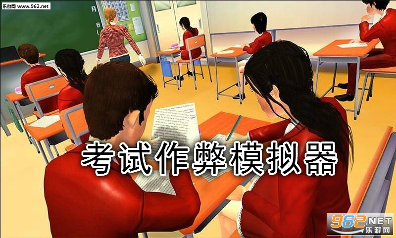 考试作弊模拟器手游 考试作弊模拟器手游