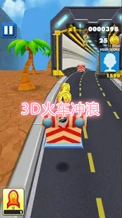 3D火车冲浪安卓版 3D火车冲浪安卓版