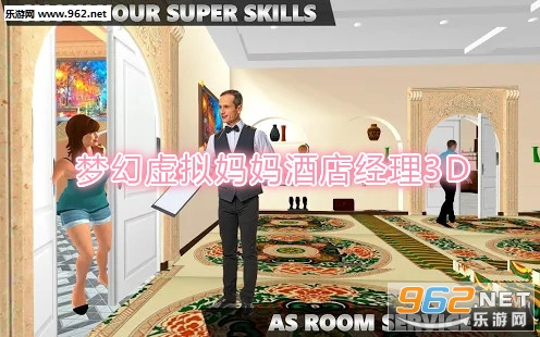 梦幻虚拟妈妈酒店经理3D安卓版 梦幻虚拟妈妈酒店经理3D安卓版