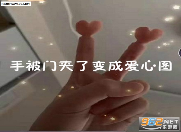 手被门夹了变成爱心图片大全无水印 抖音手被门夹出两个爱心图片怎么弄 手被门夹了变成爱心图片大全无水印 抖音手被门夹出两个爱心图片怎么弄