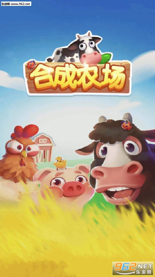 合成农场红包版 合成农场红包版