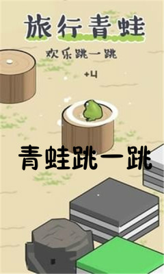青蛙跳一跳赚钱游戏app 青蛙跳一跳赚钱游戏app
