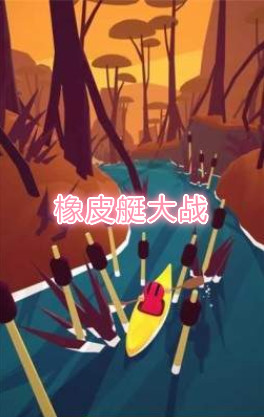 橡皮艇大战安卓版 橡皮艇大战安卓版